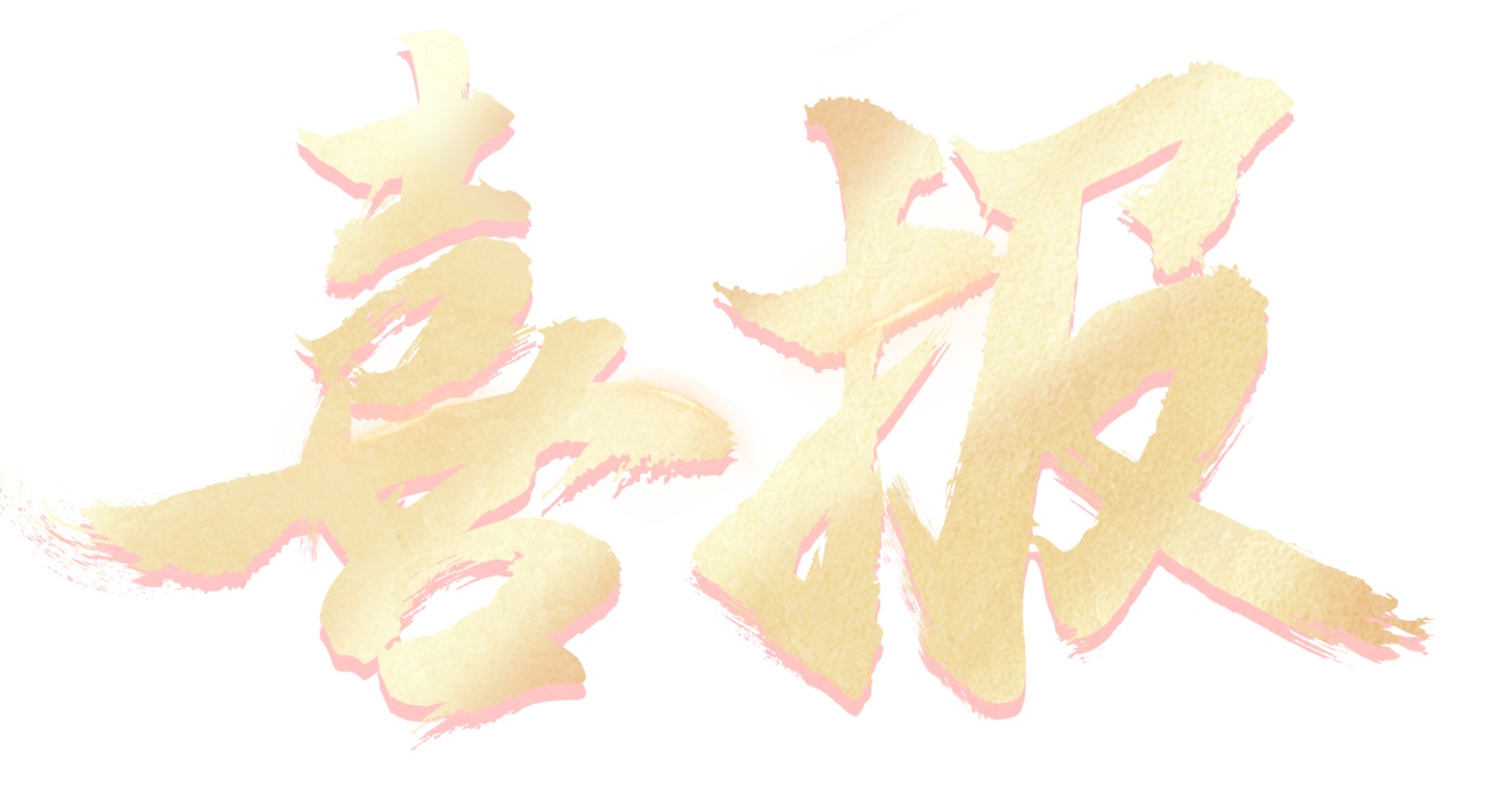 【喜報】海鹽邦爾醫(yī)院正式定級為國家二級乙等綜合醫(yī)院
